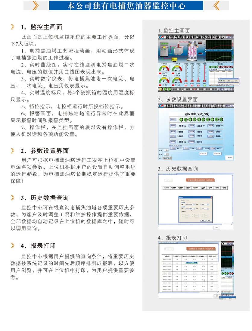 本公司獨(dú)有電捕焦油器監(jiān)控中心